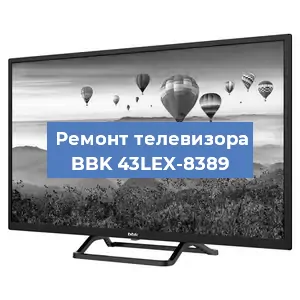 Замена светодиодной подсветки на телевизоре BBK 43LEX-8389 в Новосибирске
